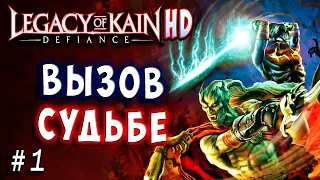 Legacy of Kain Defiance HD Русский перевод и озвучка прохождение #1 #legacyofkain