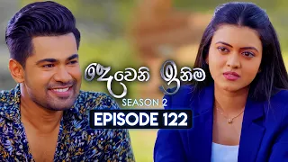 Deweni Inima (දෙවෙනි ඉනිම) | Season 02 | Episode 122 | 26th March 2024