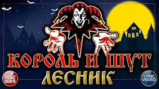 КОРОЛЬ И ШУТ — ЛЕСНИК ✭ LYRIC VIDEO ✭ СУПЕР ХИТ РУССКОГО РОКА