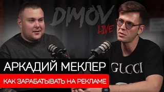 Аркадий Меклер - Как зарабатывать на рекламе? Сколько стоит реклама у блогеров / Подкаст Димова