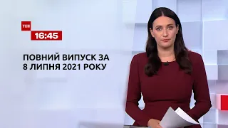 Новини України та світу | Випуск ТСН.16:45 за 8 липня 2021 року