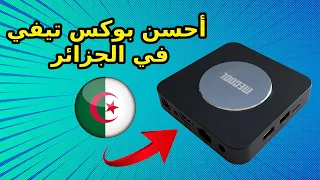 أفضل تيفي بوكس في الجزائر MECOOL KM2 PLUS ALGÉRIE