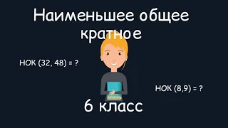 Наименьшее общее кратное. 6 класс