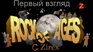 Rock of Ages первый взгляд-обзор