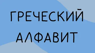 ВСТРЕЧАЙТЕ, Греческий алфавит...?