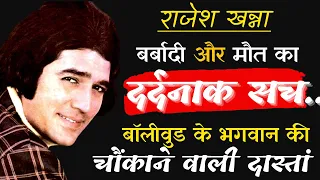 99% लोग बेखबर हैं सुपर स्टार राजेश खन्ना की बर्बादी व मौत के असली सच से| Rajesh khanna Untold Story