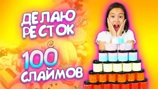 НЕОЖИДАННЫЙ ФИНАЛ! ДЕЛАЮ 100 СЛАЙМОВ ДЛЯ НОВОГО РЕСТОКА/ Видео Мария ОМГ