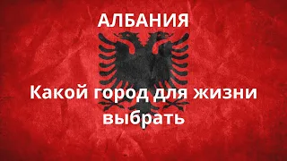 Выбор города для жизни в Албании