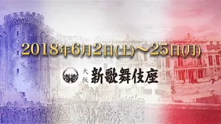 ミュージカル「1789 -バスティーユの恋人たち-」大阪公演PR映像