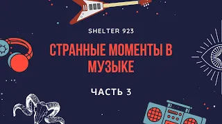 СТРАННЫЕ МОМЕНТЫ В МУЗЫКЕ • СКРЫТЫЕ СМЫСЛЫ • IN THIS MOMENT • POWERWOLF • MUSHROOMHEAD • ЧАСТЬ 3