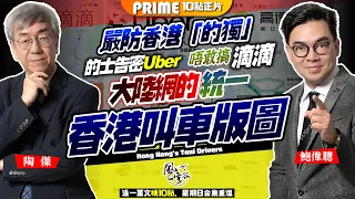 Chapter 659：Uber大反擊，煽動用戶舉報的士劣質服務！嚴防香港「的獨」 ！的士夠膽告密Uber唔敢搞滴滴，大陸網的網約車，全面統一香港叫車版圖！｜風雲谷｜陶傑 鮑偉聰｜2024/05/27