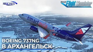 В Архангельск с Fs2Crew на PMDG Boeing 737NG в Microsoft Flight Simulator