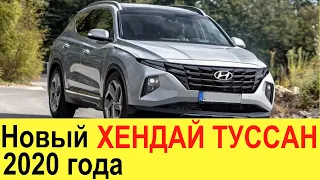 НОВЫЙ HYUNDAI TUCSON 2020-2021 (обзор): убийца Toyota RAV4, Volkswagen Tiguan и Kia Sportage