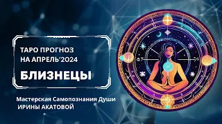 ТАРО прогноз для БЛИЗНЕЦОВ. на апрель 2024