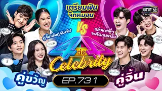 [FULL] 4 ต่อ 4 Celebrity  EP.731 | 23 ต.ค. 65 | one31