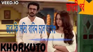 KHORKUTO TODAY EPISODE !! 13TH JULY 2021 LAST PART & AGAMI PORBO