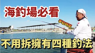 四合一通殺!老闆最怕你用這種釣組?因為速度實在是太快了!!