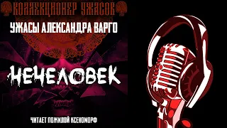 НЕЧЕЛОВЕК 💥 ЗОЛОТАЯ КОЛЛЕКЦИЯ МИСТИКИ И УЖАСОВ А ВАРГО