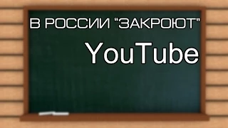 В России "закроют" YouTube