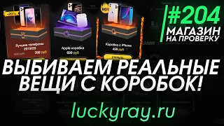 #204 Магазин на проверку - luckyray (ОТКРЫВАЕМ КОРОБКИ С РЕАЛЬНЫМИ ВЕЩАМИ) ВЫБИВАЕМ IPHONE И APPLE