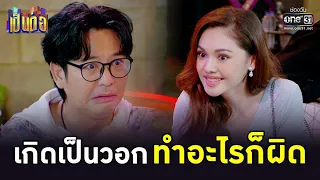 เกิดเป็นวอก ทำอะไรก็ผิด | HIGHLIGHT เป็นต่อ 2022 EP.38 | 21 ต.ค. 65 | one31