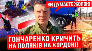 🔥ВИ ЩО БЛ#ТЬ РОБИТЕ???? ГОНЧАРЕНКО КРИЧИТЬ НА КОРДОНІ НА ПОЛЯКІВ! БЛОКУВАННЯ КОРДОНУ!