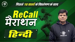 हिन्दी RECALL मैराथन | KVS DSSSB UPTET CTET REET SUPER-TET | By Rahul Sir