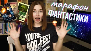 МАРАФОН ФАНТАСТИКИ 3 на 3🔥 |  Уиндем, Кард, Буджолд