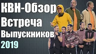 КВН-Обзор Встреча Выпускников 2019 | Народное Судейство