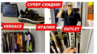 VERSACE OUTLET/ИТАЛИЯ/ШОПИНГ /АУТЛЕТ/FASHION/STYLE/2022/SHOPPING VLOG/ОДЕЖДА/МОДА/ПОКУПКИ/ПРОДАЖА