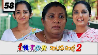 Inter නැසනල් 2  | Episode 58 - (2022-02-22) | ITN