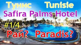 Тунис 🇹🇳: отель SAFIRA PALMS HOTEL