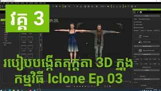 របៀបបង្កើតតុក្តតា 3D ក្នុងកម្មវិធី Iclone Episode 03