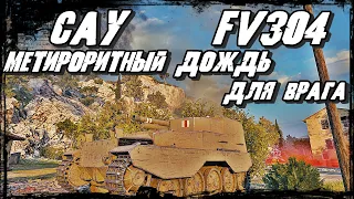 САУ FV304 - Так хорош Это 6 ЛВЛ/ Протвтник оказался профессиональным ЛОШ*РОЙ