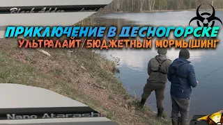 Приключение в Десногорске | УЛЬТРАЛАЙТ | БЮДЖЕТНЫЙ МОРМЫШИНГ