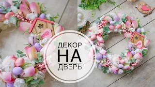 Wreath on the door or table / Нежный декор на Пасху / Венок на дверь или стол / DIY TSVORIC