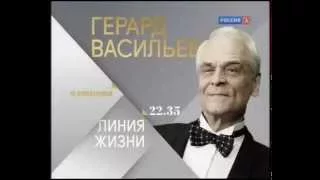 "Линия жизни" - Герард Васильев