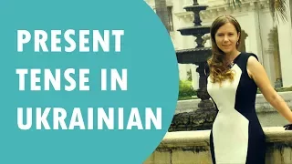 Present tense in Ukrainian. The 2nd conjugation of verbs. Lesson # 27