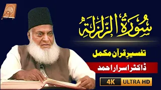 Surah Zilzal (زلزالہ)With Urdu Tarjuma Tafseer By Dr Israr Ahmad |Ummat Muslima Urdu |#drisrarahmed