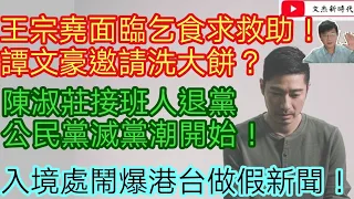 王宗堯面臨乞食求救助！譚文豪邀請洗大餅？/陳淑莊接班人退黨 公民黨滅黨潮開始！/入境處鬧爆港台做假新聞！/文杰新時代/2020年12月16日