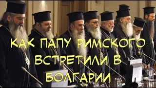 Как папу Римского встретили в Болгарии