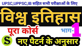 विश्व इतिहास world history course lecture series mains UPSC UPPSC UPPCS IB nda psc ssc ias mpsc 1