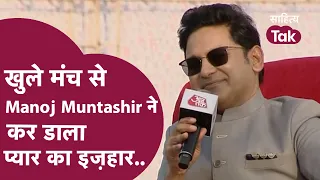 Manoj Muntashir ने मंच से ही अपनी पत्नी से किया प्यार का इज़हार | Manoj Muntashir Interview