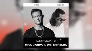 Кравц, Гио Пика - Где прошла ты (Max Cardo & Aster Remix)