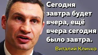 Цитаты Виталия Кличко.