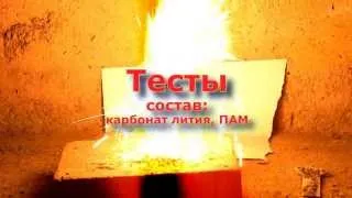 Тесты: карбонат лития и ПАМ