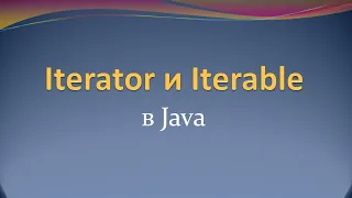 Интерфейсы Iterator и Iterable в Java