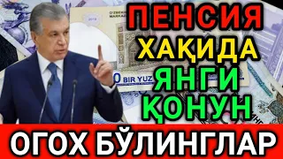 ПЕНСИЯ ХАҚИДА ЯНГИ ҚОНУН ОГОХ БЎЛИНГ