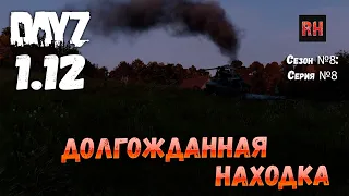 DayZ 1.12 Сервер Последняя надежда: Сезон №8 , серия №8 - Долгожданная находка! [2К]