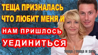 ТЕЩА ПРИЗНАЛАСЬ ЧТО ЛЮБИТ МЕНЯ И НАМ ПРИШЛОСЬ С НЕЙ УЕДИНИТЬСЯ | Теща и зять Истории из жизни